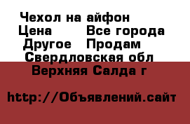 Чехол на айфон 5,5s › Цена ­ 5 - Все города Другое » Продам   . Свердловская обл.,Верхняя Салда г.